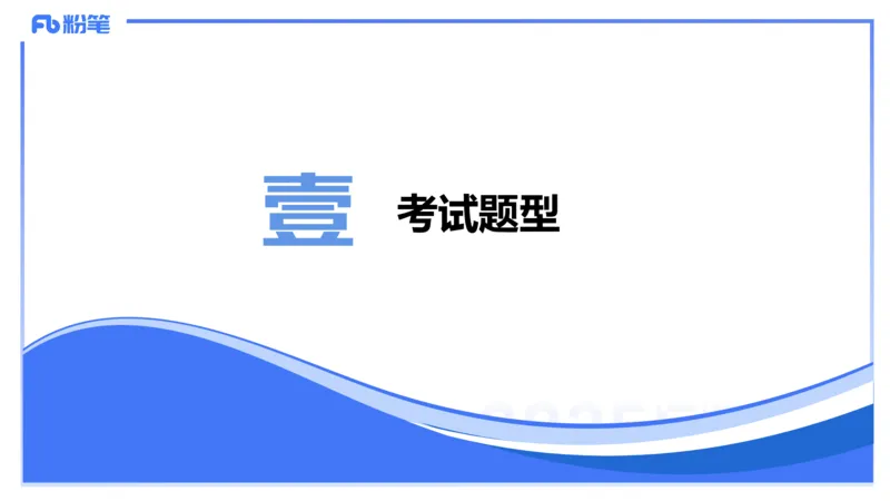 中学综合素质考情分析+备考指导-丰易_4-教培资料-26年最新资料-同步更新_初中高中教资_2025下中学教资笔试_012025下系统课-综合素质（科一网课完结）_一、考情介绍_讲义