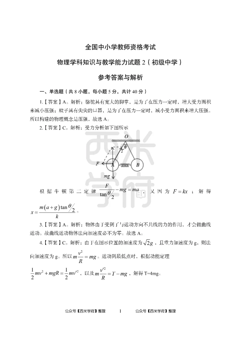 24上中学笔试科目三《学科知识与教学能力》模拟卷2-初24上中物理答案解析-模拟预测卷_4-教培资料-26年最新资料-同步更新_初中高中教资_03科三专项（进去保存报考的学科即可）_初中