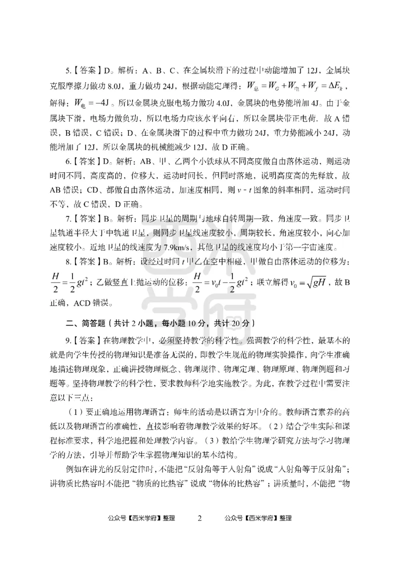 24上中学笔试科目三《学科知识与教学能力》模拟卷2-初24上中物理答案解析-模拟预测卷_4-教培资料-26年最新资料-同步更新_初中高中教资_03科三专项（进去保存报考的学科即可）_初中