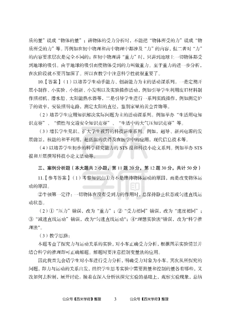 24上中学笔试科目三《学科知识与教学能力》模拟卷2-初24上中物理答案解析-模拟预测卷_4-教培资料-26年最新资料-同步更新_初中高中教资_03科三专项（进去保存报考的学科即可）_初中