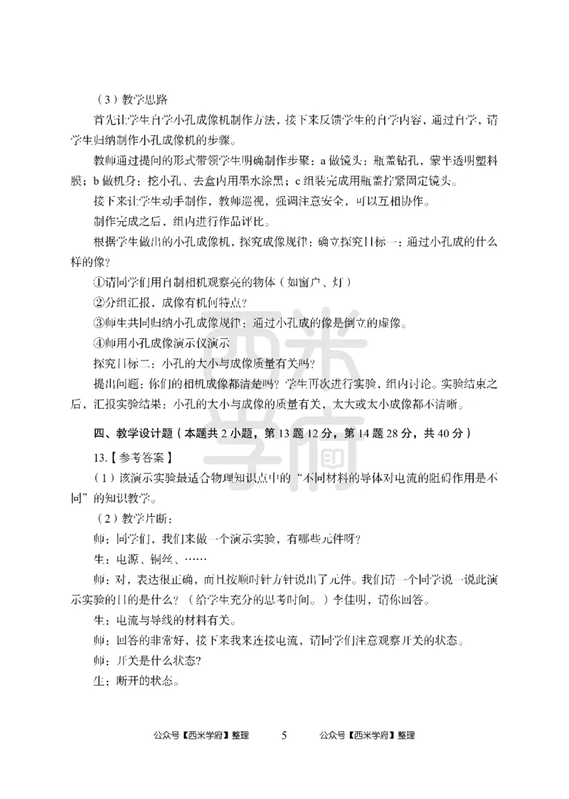 24上中学笔试科目三《学科知识与教学能力》模拟卷2-初24上中物理答案解析-模拟预测卷_4-教培资料-26年最新资料-同步更新_初中高中教资_03科三专项（进去保存报考的学科即可）_初中