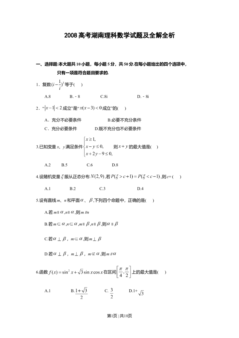 2008年高考数学试卷（理）（湖南）（解析卷）_1.高考2025全国各省真题+答案_01.2008-2024全国高考真题（按省份分类）_8.湖南_2008-2024&middot;（湖南）数学高考真题