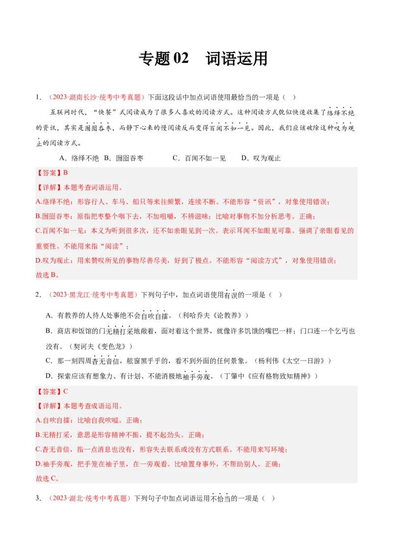 专题02词语运用（第02期）（解析版）_120中考语文全套复习_中考语文复习总复习_专项复习资料_完2023年中考语文真题分项汇编（全国通用）_第02期