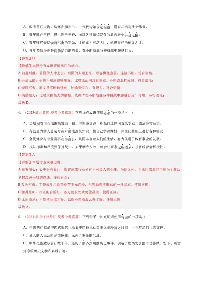 专题02词语运用（第02期）（解析版）_120中考语文全套复习_中考语文复习总复习_专项复习资料_完2023年中考语文真题分项汇编（全国通用）_第02期
