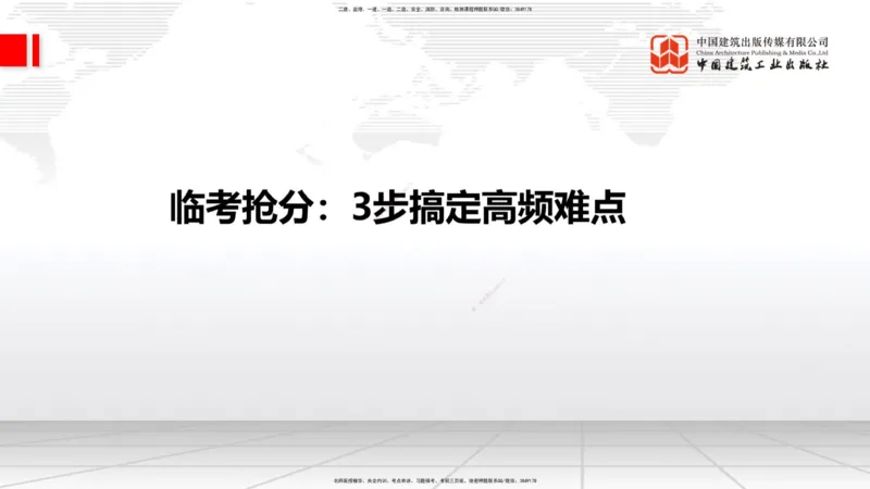 08.14一建《铁路》临考抢分：3步搞定高频难点_2026年一级建造师_2026年一建铁路_2025年一建铁路SVIP_02-基础精讲✿高端面授✿深度强化_02-铁路《前期全套课》皇民JGS_讲义