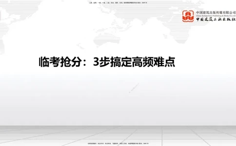 08.14一建《铁路》临考抢分：3步搞定高频难点_2026年一级建造师_2026年一建铁路_2025年一建铁路SVIP_02-基础精讲✿高端面授✿深度强化_02-铁路《前期全套课》皇民JGS_讲义
