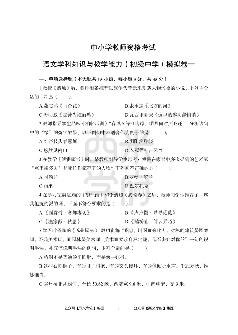 24上中学笔试科目三《学科知识与教学能力》模拟卷-初24上中语文答案解析-模拟预测卷_4-教培资料-26年最新资料-同步更新_初中高中教资_03科三专项（进去保存报考的学科即可）_初中