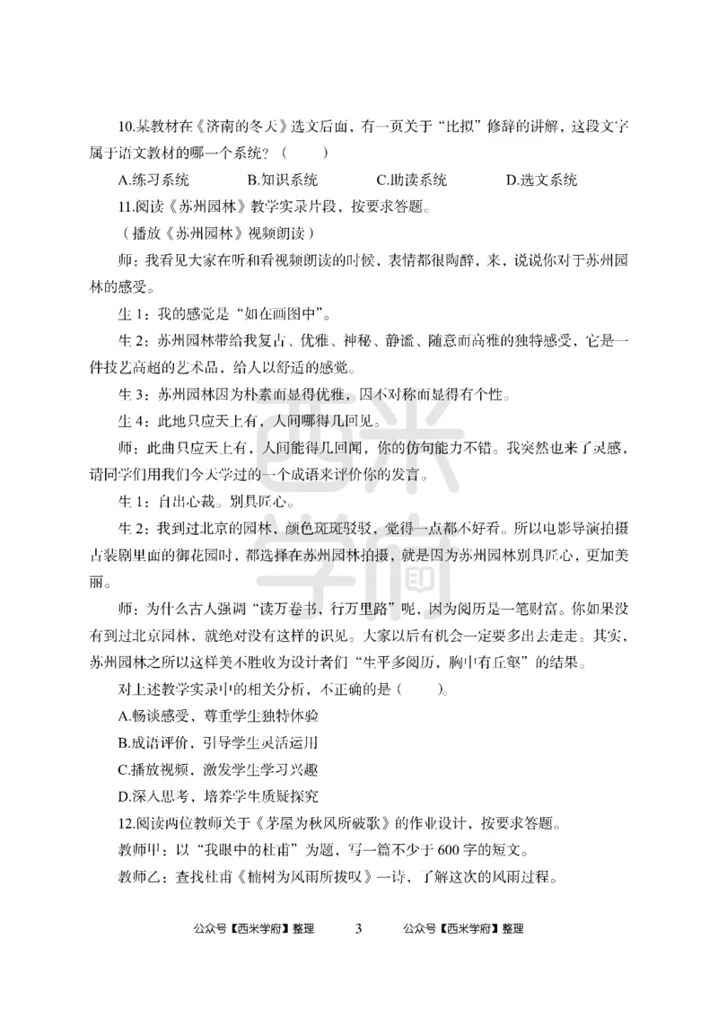 24上中学笔试科目三《学科知识与教学能力》模拟卷-初24上中语文答案解析-模拟预测卷_4-教培资料-26年最新资料-同步更新_初中高中教资_03科三专项（进去保存报考的学科即可）_初中