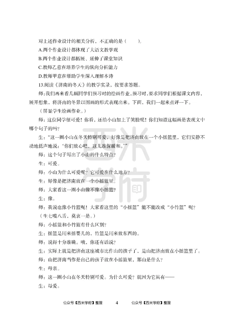 24上中学笔试科目三《学科知识与教学能力》模拟卷-初24上中语文答案解析-模拟预测卷_4-教培资料-26年最新资料-同步更新_初中高中教资_03科三专项（进去保存报考的学科即可）_初中