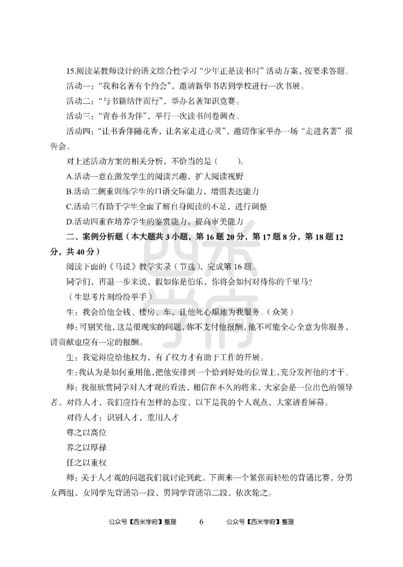 24上中学笔试科目三《学科知识与教学能力》模拟卷-初24上中语文答案解析-模拟预测卷_4-教培资料-26年最新资料-同步更新_初中高中教资_03科三专项（进去保存报考的学科即可）_初中