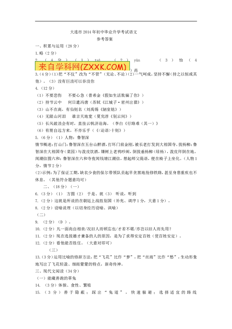 2014年辽宁省大连市语文中考真题及答案_中考真题_1.语文中考真题2015-2024年_地区卷_辽宁省_辽宁语文_大连语文11-22