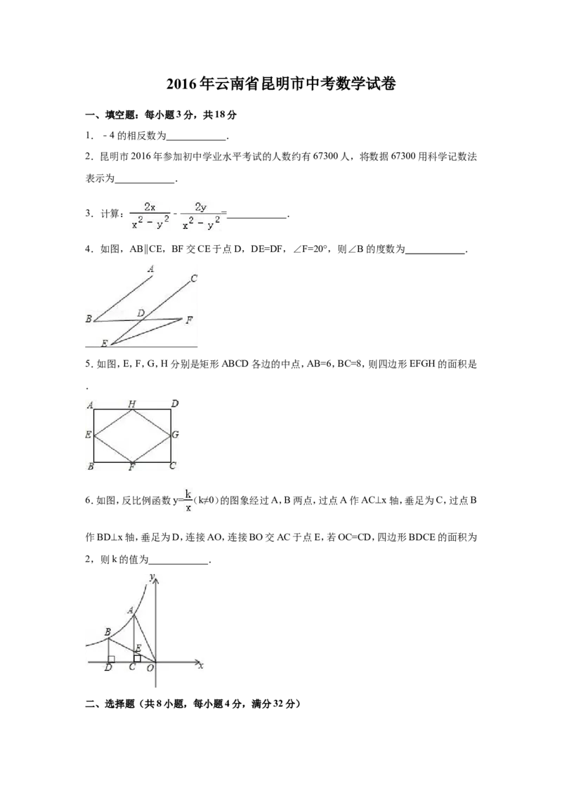 2016年云南省昆明市中考数学试卷（含解析版）_中考真题_2.数学中考真题2015-2024年_2016年全国中考数学160份