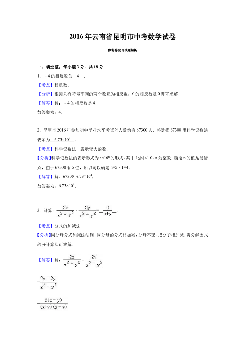 2016年云南省昆明市中考数学试卷（含解析版）_中考真题_2.数学中考真题2015-2024年_2016年全国中考数学160份