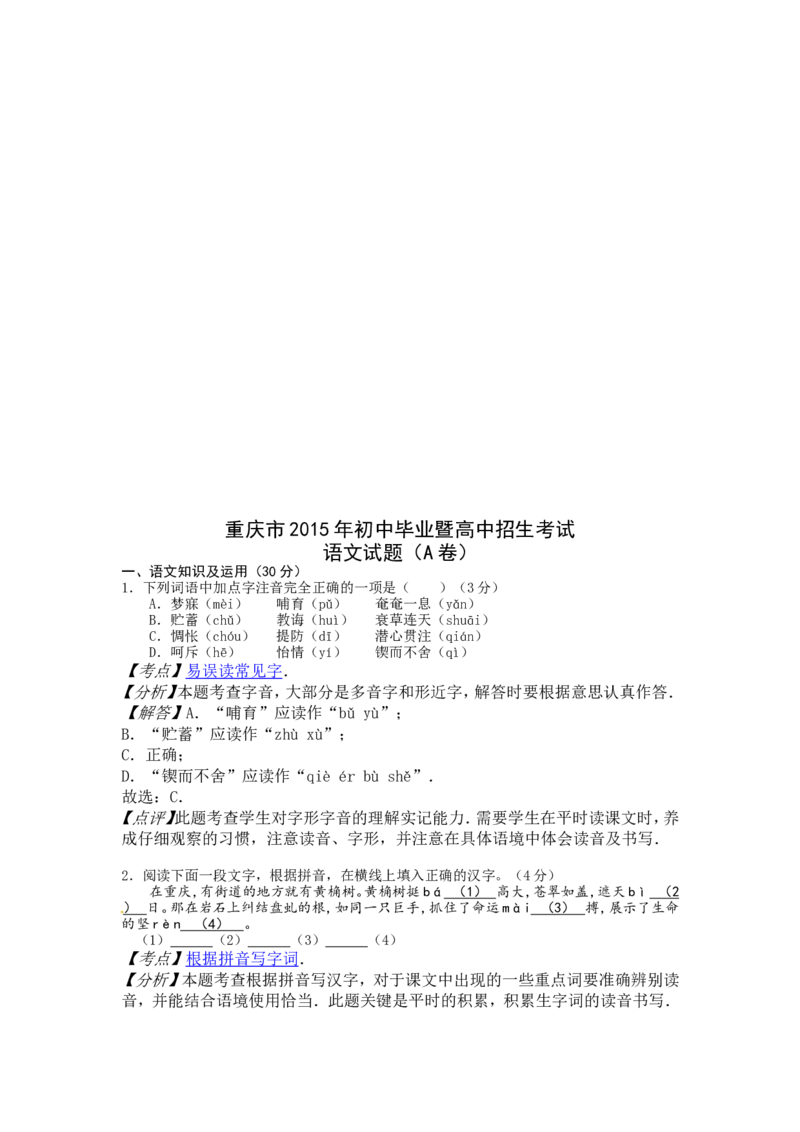 2015年重庆市中考语文试卷(A)及答案_中考真题_1.语文中考真题2015-2024年_地区卷_重庆中考语文08-22