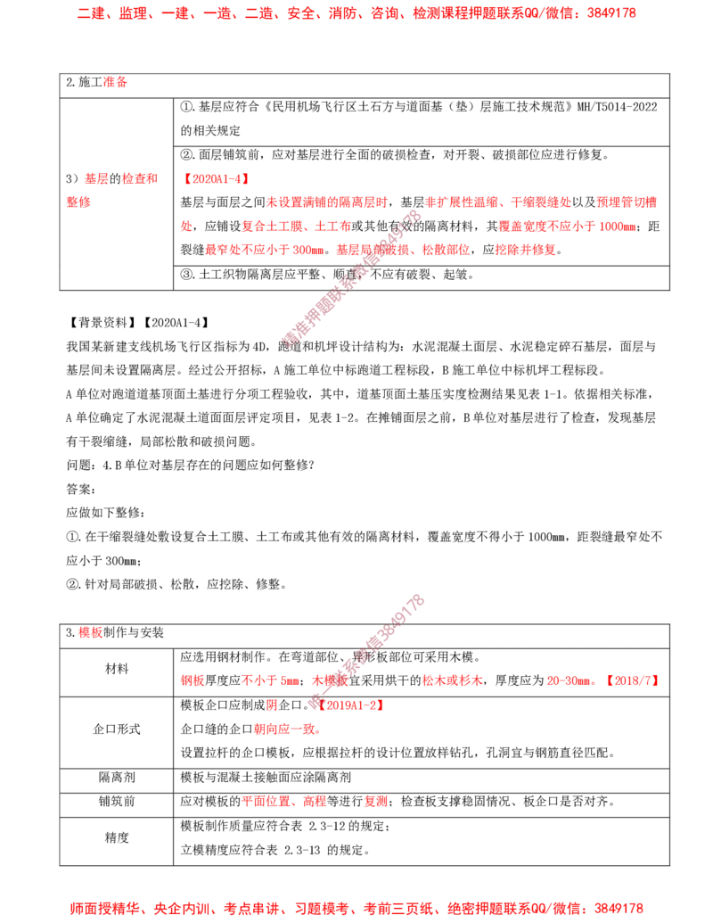 08.15-第2章-2.3-飞行区道面工程（三）_2026年一级建造师_2026年一建民航_2025年一建民航SVIP_02-基础精讲✿高端面授✿深度强化_11-民航《教材精讲班》高永志SMR_02.第二章