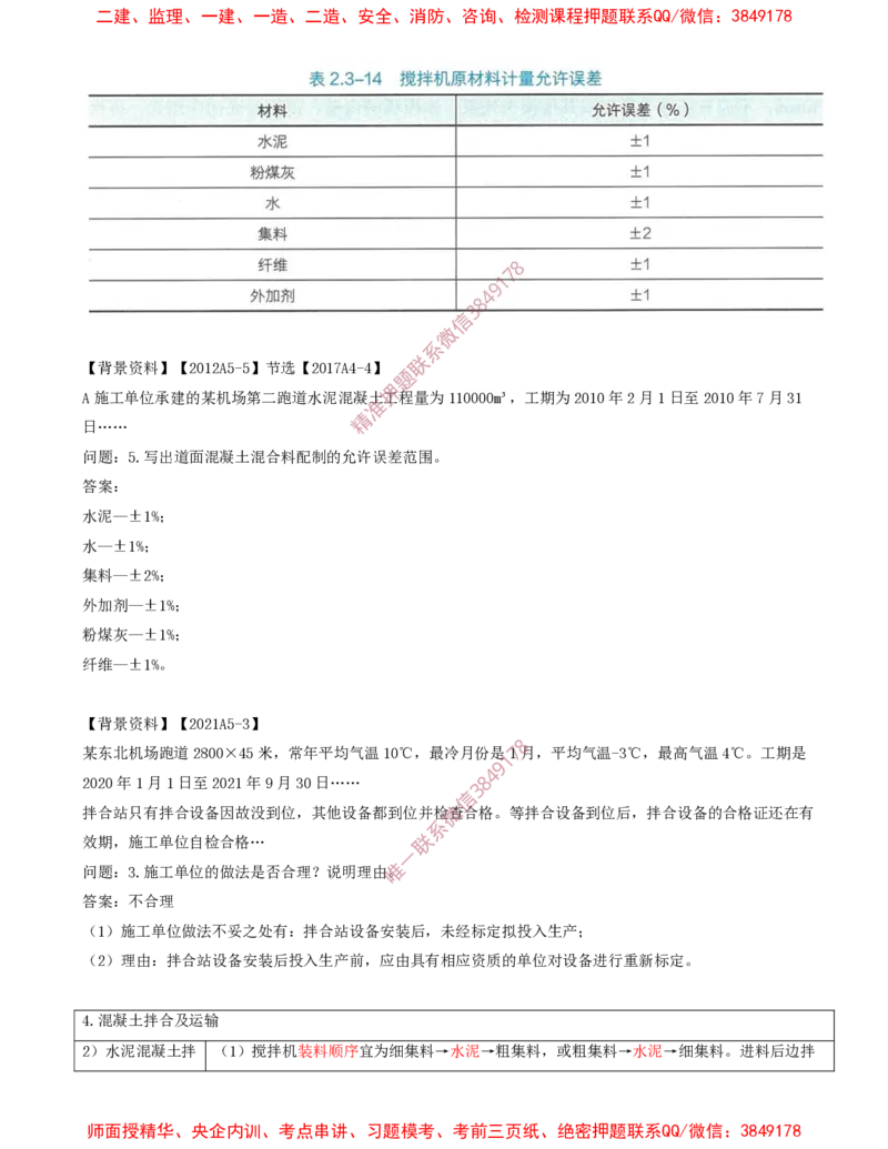 08.15-第2章-2.3-飞行区道面工程（三）_2026年一级建造师_2026年一建民航_2025年一建民航SVIP_02-基础精讲✿高端面授✿深度强化_11-民航《教材精讲班》高永志SMR_02.第二章