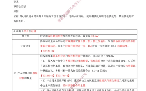 08.15-第2章-2.3-飞行区道面工程（三）_2026年一级建造师_2026年一建民航_2025年一建民航SVIP_02-基础精讲✿高端面授✿深度强化_11-民航《教材精讲班》高永志SMR_02.第二章