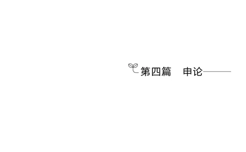 申论公众号：上岸的资料_2026考公资料_（10）粉笔_2025粉笔国考省考980（课＋笔记）_粉笔980（25多省）_42025FB四川省考980系统班_1.全方法精讲（视频+讲义+笔记）_讲义
