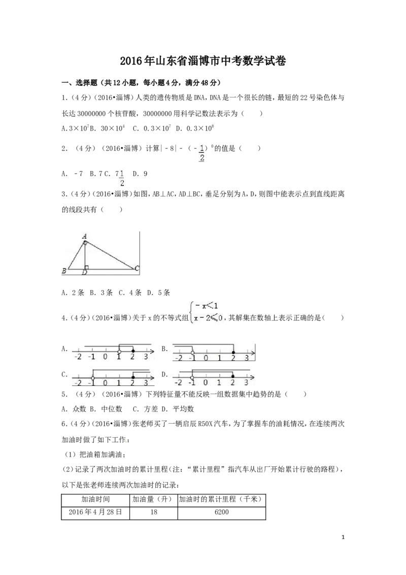 2016年山东省淄博市中考数学试卷（含解析版）_中考真题_2.数学中考真题2015-2024年_2016年全国中考数学160份