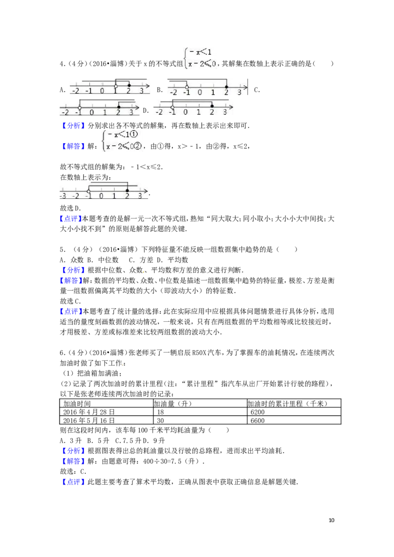 2016年山东省淄博市中考数学试卷（含解析版）_中考真题_2.数学中考真题2015-2024年_2016年全国中考数学160份