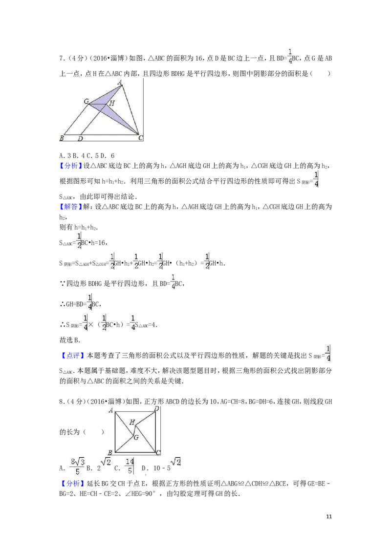 2016年山东省淄博市中考数学试卷（含解析版）_中考真题_2.数学中考真题2015-2024年_2016年全国中考数学160份