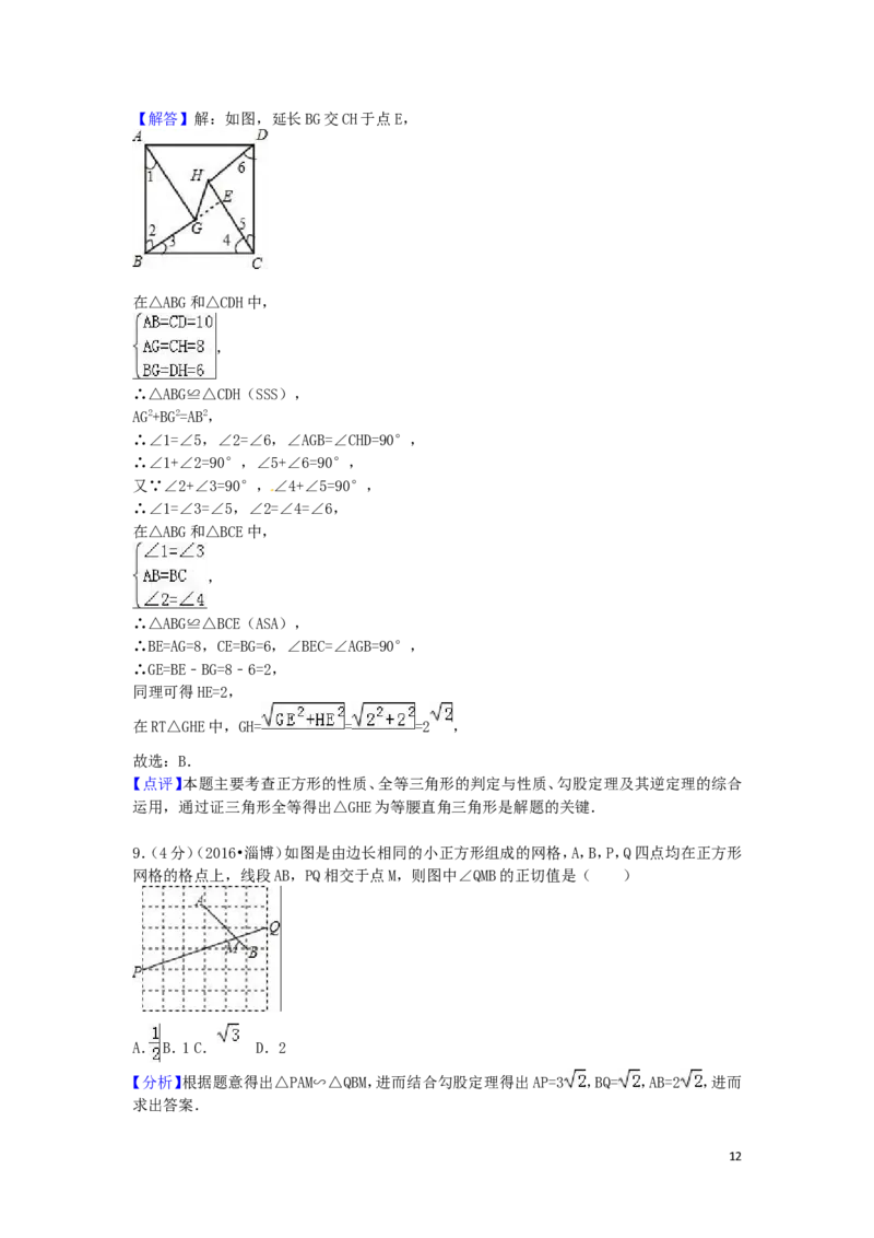 2016年山东省淄博市中考数学试卷（含解析版）_中考真题_2.数学中考真题2015-2024年_2016年全国中考数学160份