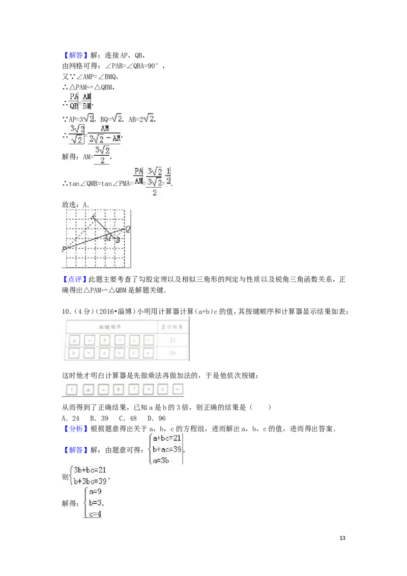 2016年山东省淄博市中考数学试卷（含解析版）_中考真题_2.数学中考真题2015-2024年_2016年全国中考数学160份
