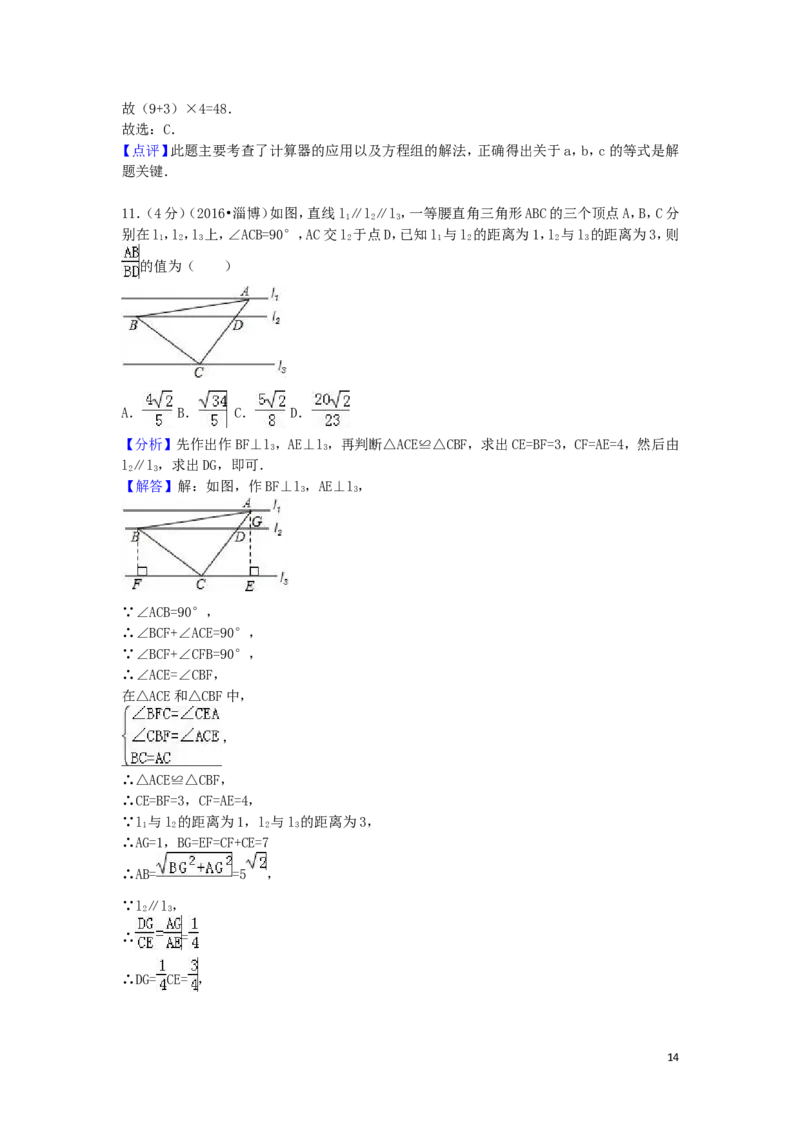 2016年山东省淄博市中考数学试卷（含解析版）_中考真题_2.数学中考真题2015-2024年_2016年全国中考数学160份