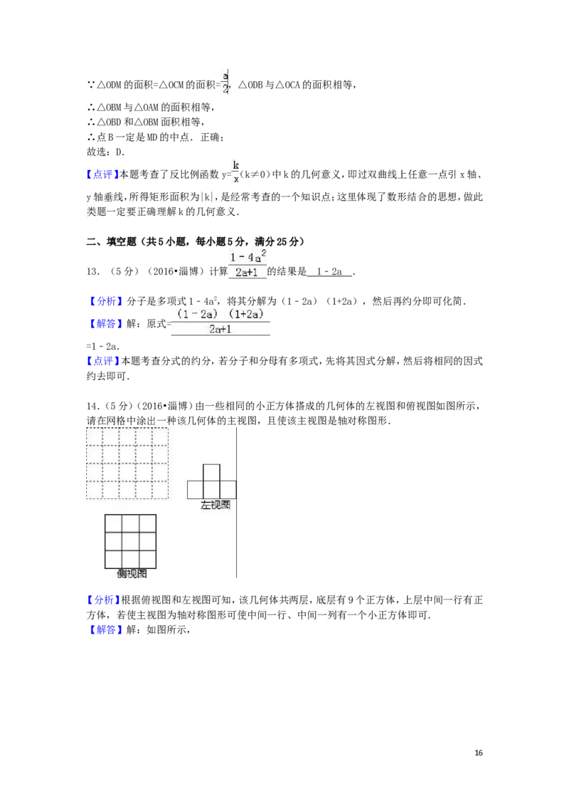 2016年山东省淄博市中考数学试卷（含解析版）_中考真题_2.数学中考真题2015-2024年_2016年全国中考数学160份