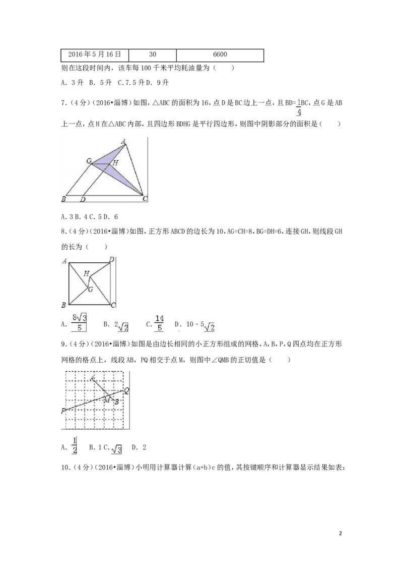2016年山东省淄博市中考数学试卷（含解析版）_中考真题_2.数学中考真题2015-2024年_2016年全国中考数学160份