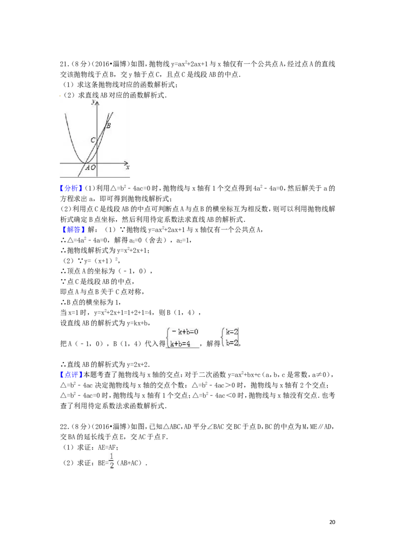 2016年山东省淄博市中考数学试卷（含解析版）_中考真题_2.数学中考真题2015-2024年_2016年全国中考数学160份