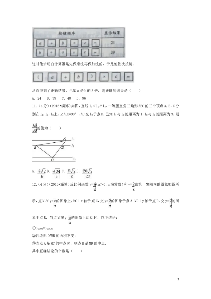 2016年山东省淄博市中考数学试卷（含解析版）_中考真题_2.数学中考真题2015-2024年_2016年全国中考数学160份