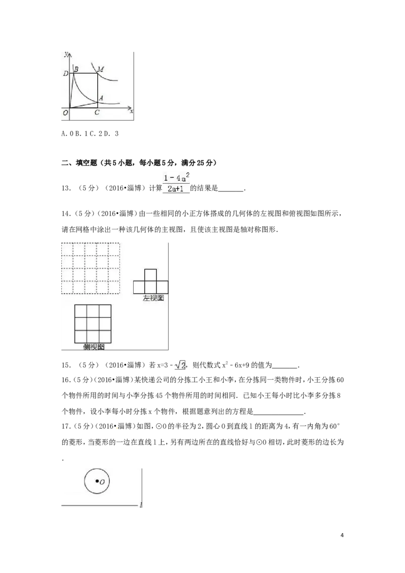 2016年山东省淄博市中考数学试卷（含解析版）_中考真题_2.数学中考真题2015-2024年_2016年全国中考数学160份