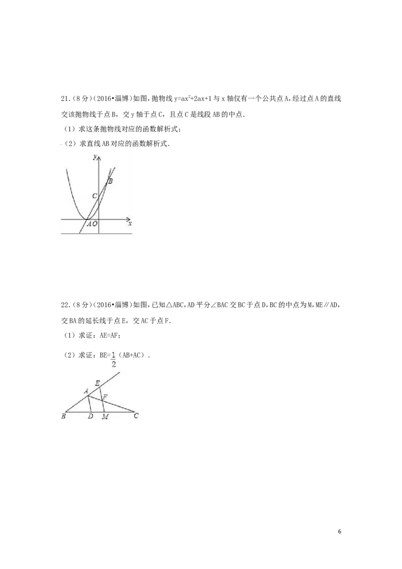 2016年山东省淄博市中考数学试卷（含解析版）_中考真题_2.数学中考真题2015-2024年_2016年全国中考数学160份
