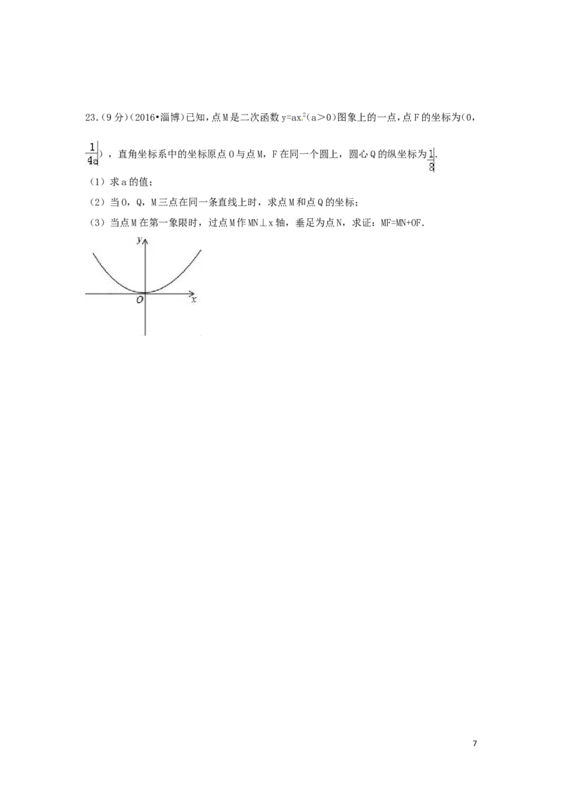 2016年山东省淄博市中考数学试卷（含解析版）_中考真题_2.数学中考真题2015-2024年_2016年全国中考数学160份