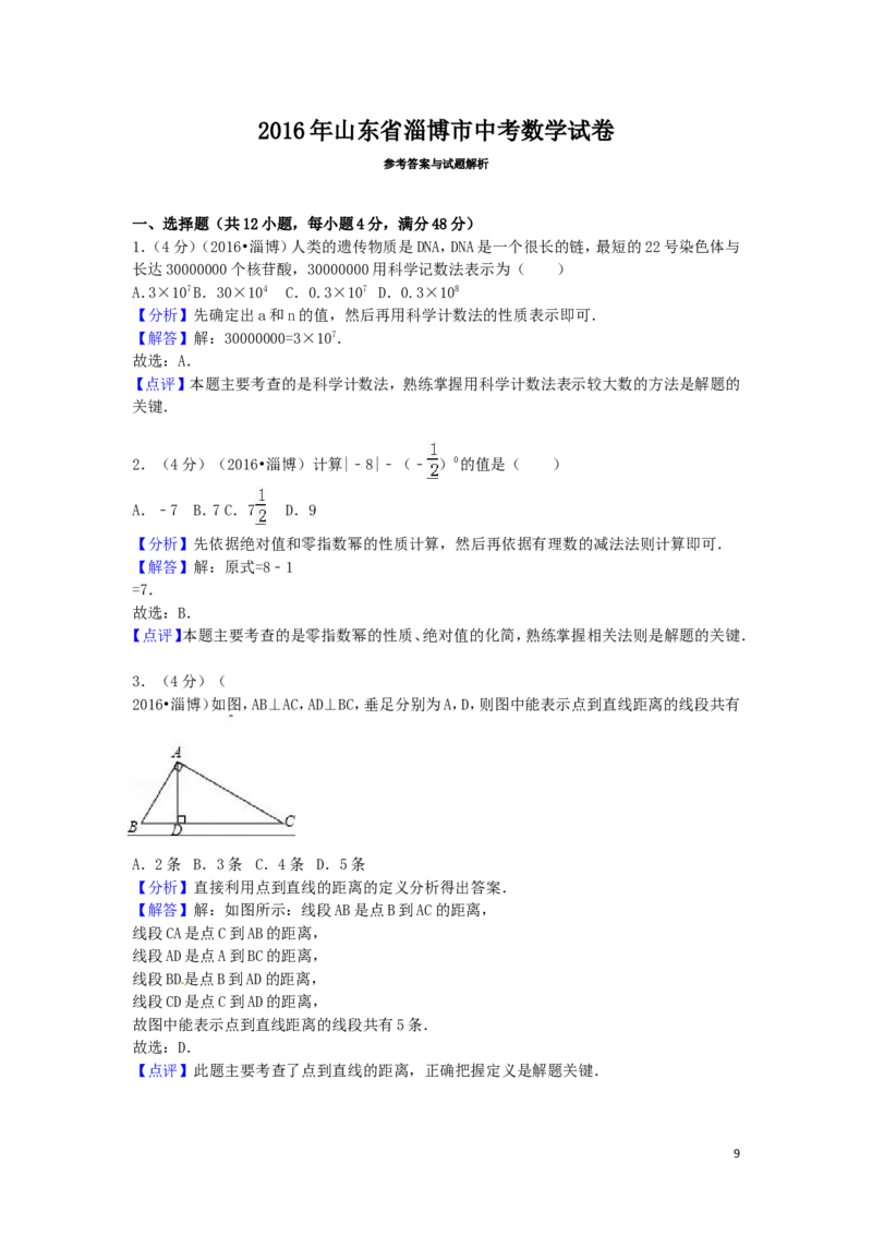 2016年山东省淄博市中考数学试卷（含解析版）_中考真题_2.数学中考真题2015-2024年_2016年全国中考数学160份