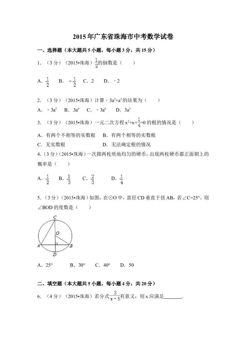 2015年广东省珠海市中考数学试卷（含解析版）_中考真题_2.数学中考真题2015-2024年_2015年全国中考数学180份