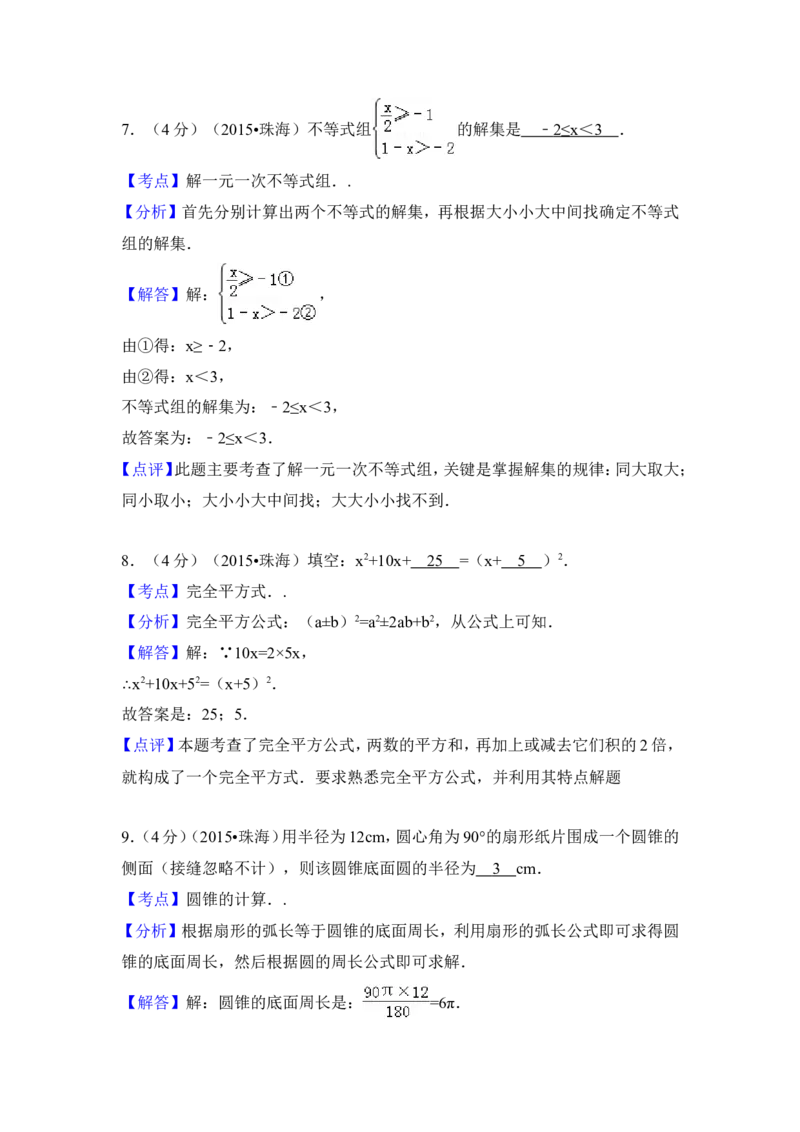 2015年广东省珠海市中考数学试卷（含解析版）_中考真题_2.数学中考真题2015-2024年_2015年全国中考数学180份