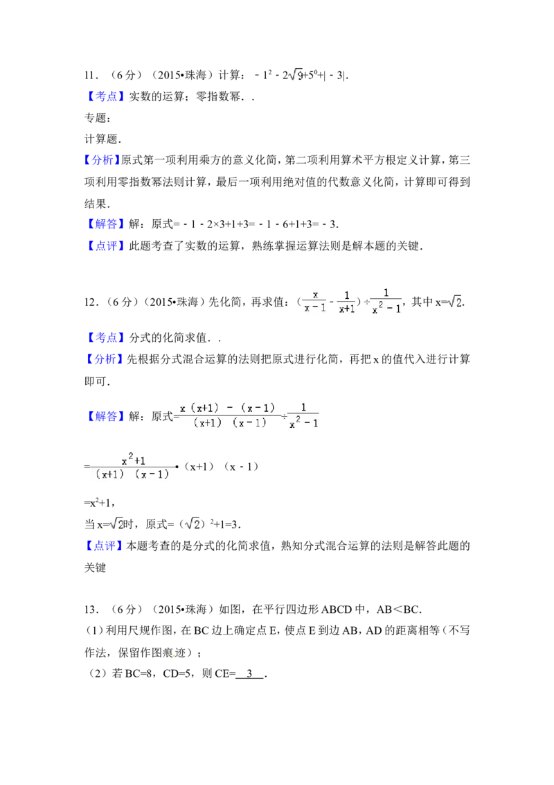 2015年广东省珠海市中考数学试卷（含解析版）_中考真题_2.数学中考真题2015-2024年_2015年全国中考数学180份