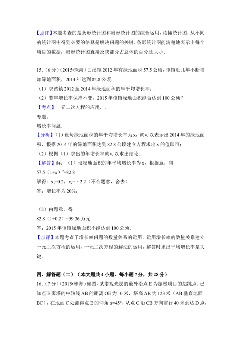 2015年广东省珠海市中考数学试卷（含解析版）_中考真题_2.数学中考真题2015-2024年_2015年全国中考数学180份