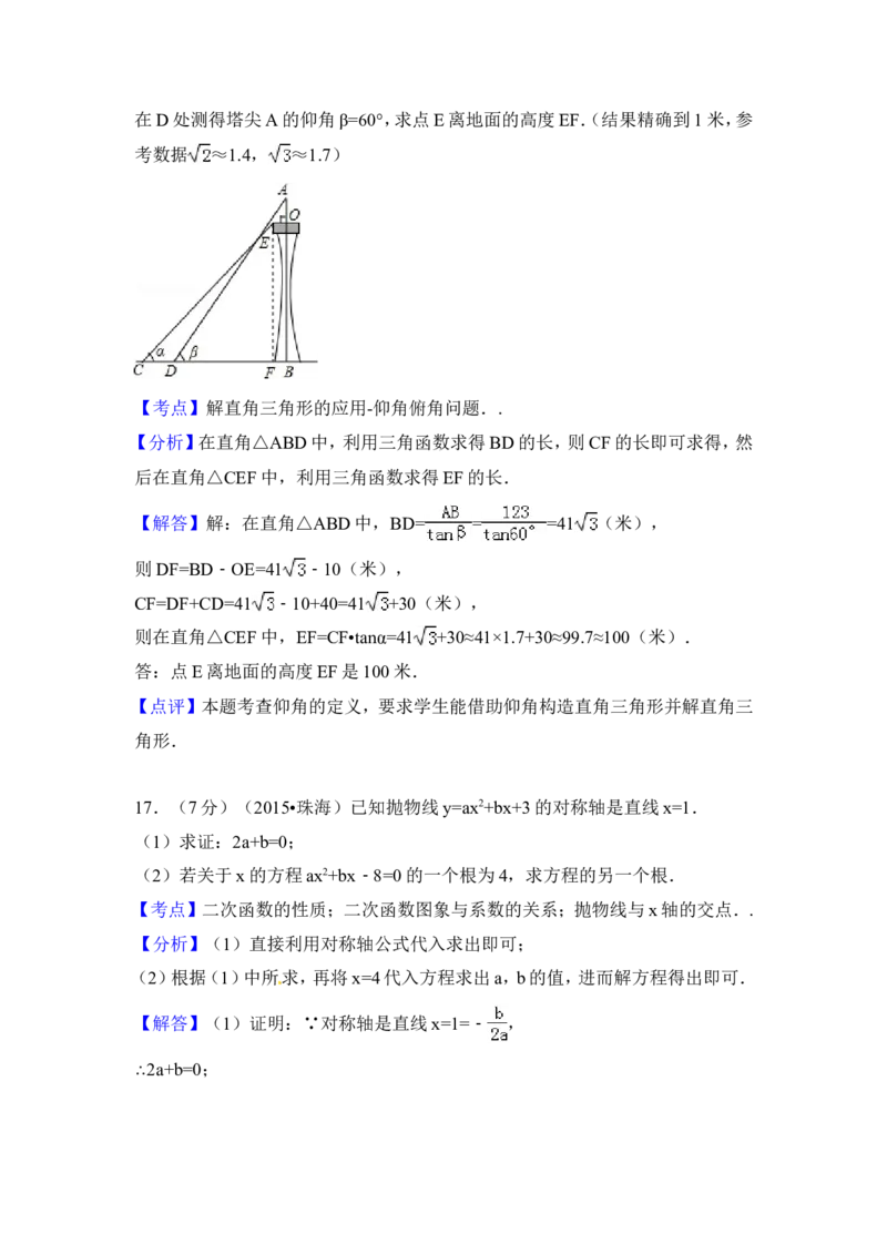 2015年广东省珠海市中考数学试卷（含解析版）_中考真题_2.数学中考真题2015-2024年_2015年全国中考数学180份