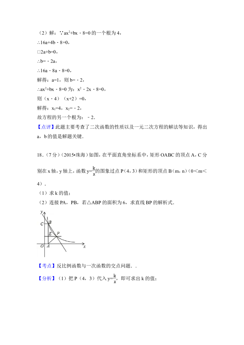 2015年广东省珠海市中考数学试卷（含解析版）_中考真题_2.数学中考真题2015-2024年_2015年全国中考数学180份