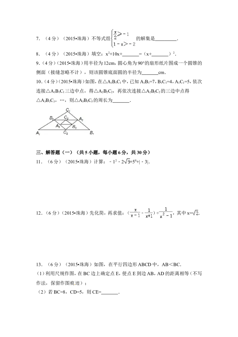 2015年广东省珠海市中考数学试卷（含解析版）_中考真题_2.数学中考真题2015-2024年_2015年全国中考数学180份