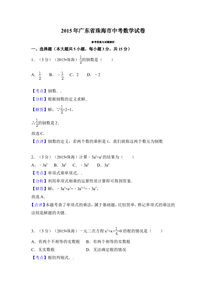 2015年广东省珠海市中考数学试卷（含解析版）_中考真题_2.数学中考真题2015-2024年_2015年全国中考数学180份