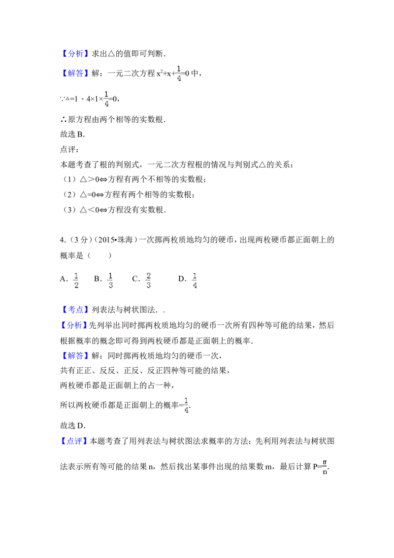 2015年广东省珠海市中考数学试卷（含解析版）_中考真题_2.数学中考真题2015-2024年_2015年全国中考数学180份