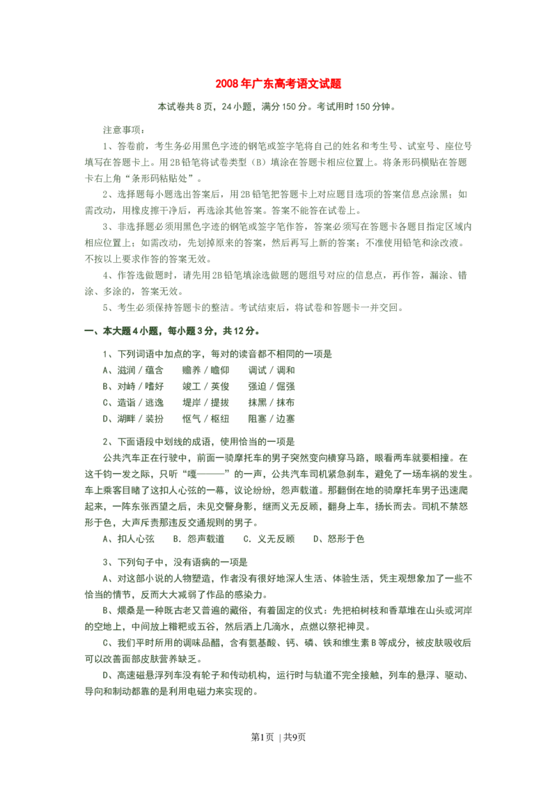 2008年高考语文试卷（广东）（空白卷）_1.高考2025全国各省真题+答案_01.2008-2024全国高考真题（按省份分类）_4.广东_2008-2024&middot;（广东）语文高考真题