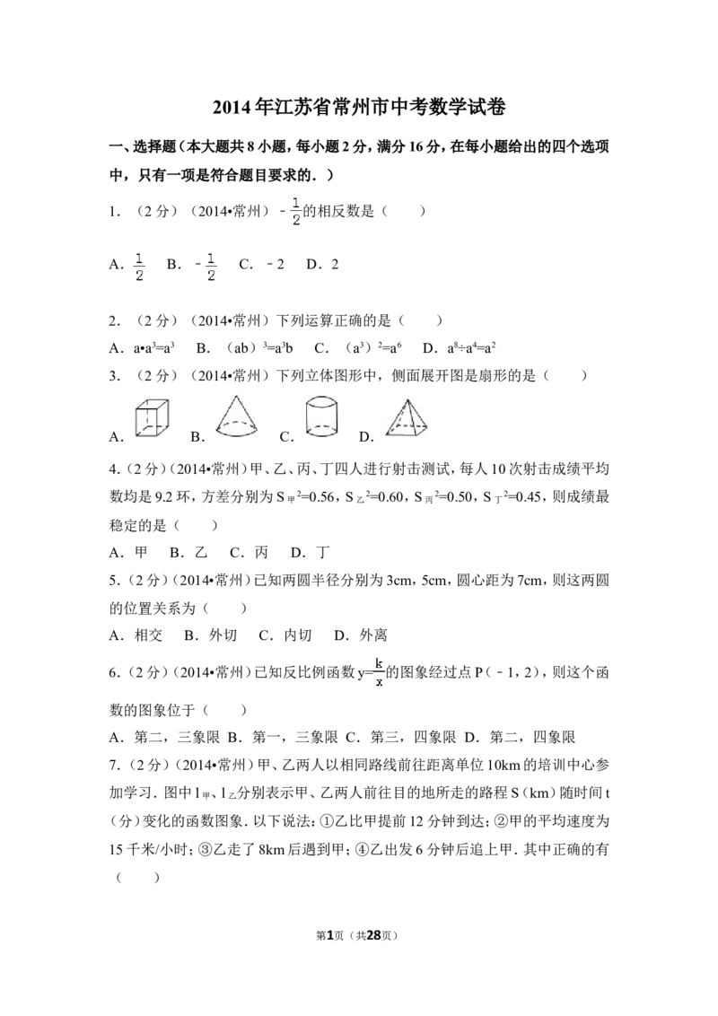 2014年江苏省常州市中考数学试卷（含解析版）_中考真题_2.数学中考真题2015-2024年_2014年全国中考数学170份