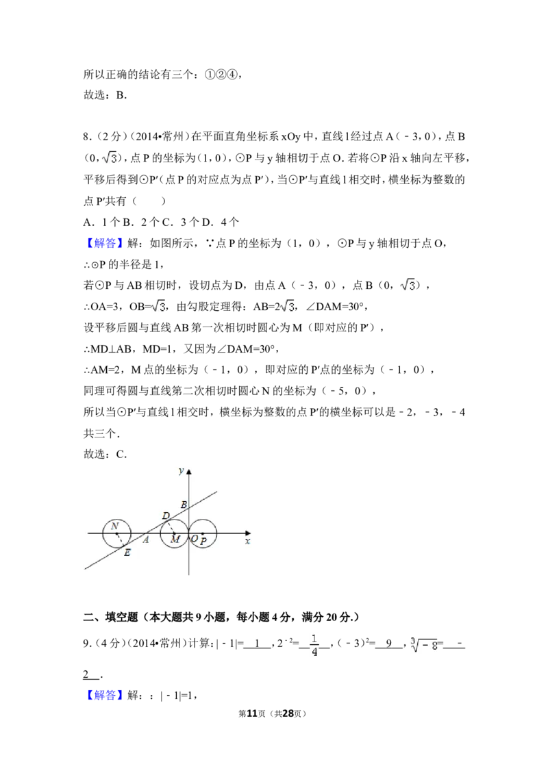 2014年江苏省常州市中考数学试卷（含解析版）_中考真题_2.数学中考真题2015-2024年_2014年全国中考数学170份