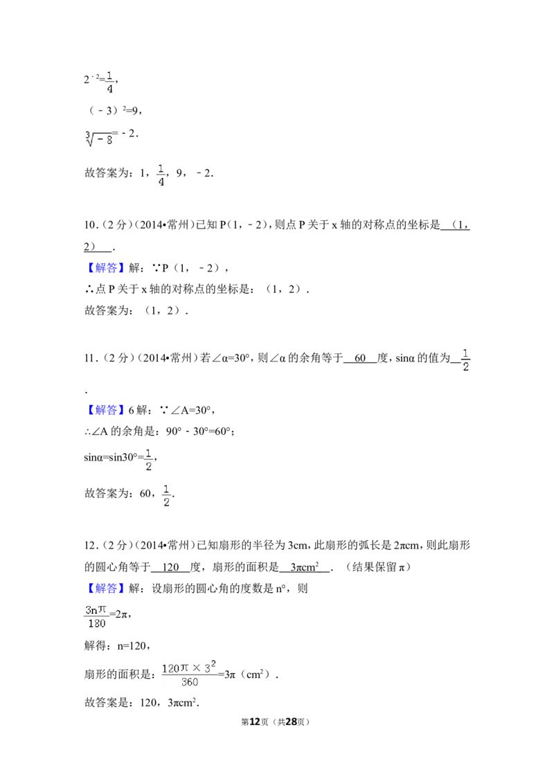 2014年江苏省常州市中考数学试卷（含解析版）_中考真题_2.数学中考真题2015-2024年_2014年全国中考数学170份