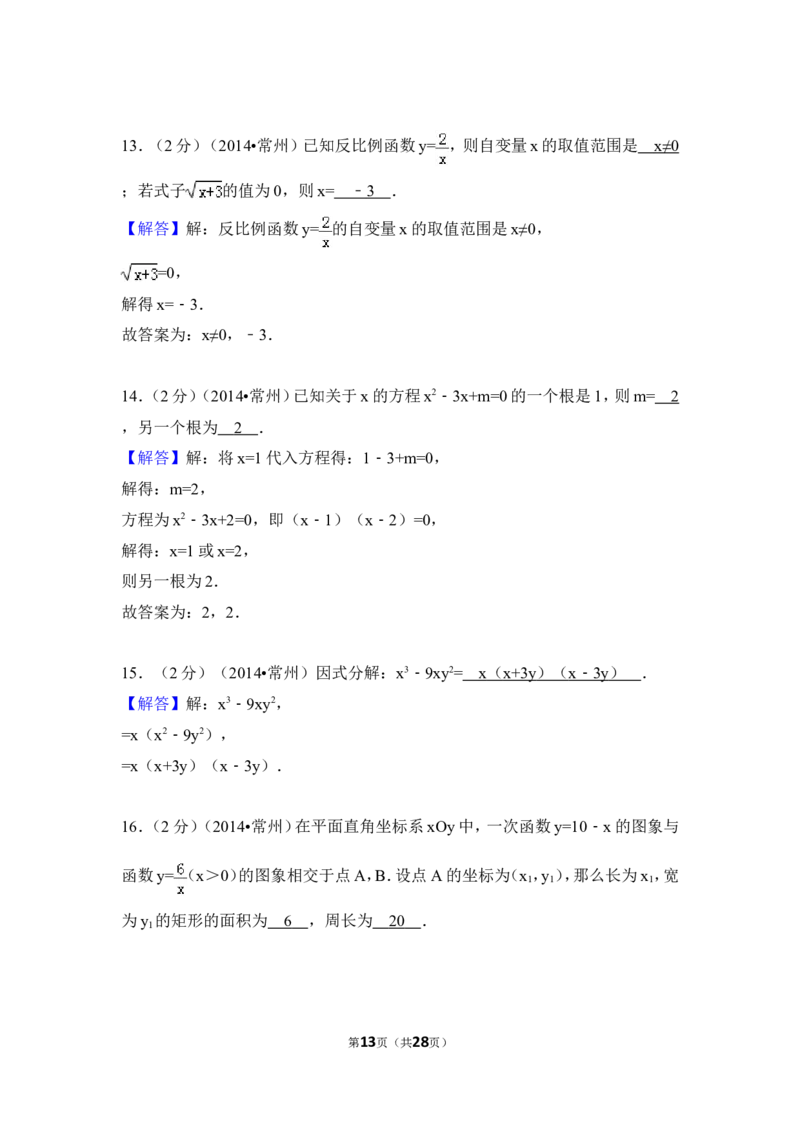 2014年江苏省常州市中考数学试卷（含解析版）_中考真题_2.数学中考真题2015-2024年_2014年全国中考数学170份